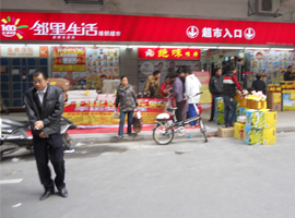 鄰里生活連鎖超市世紀城店