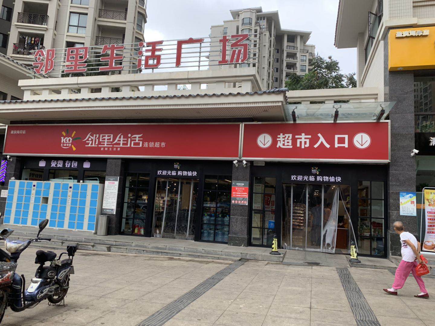 鄰里生活連鎖超市盈濱海岸店
