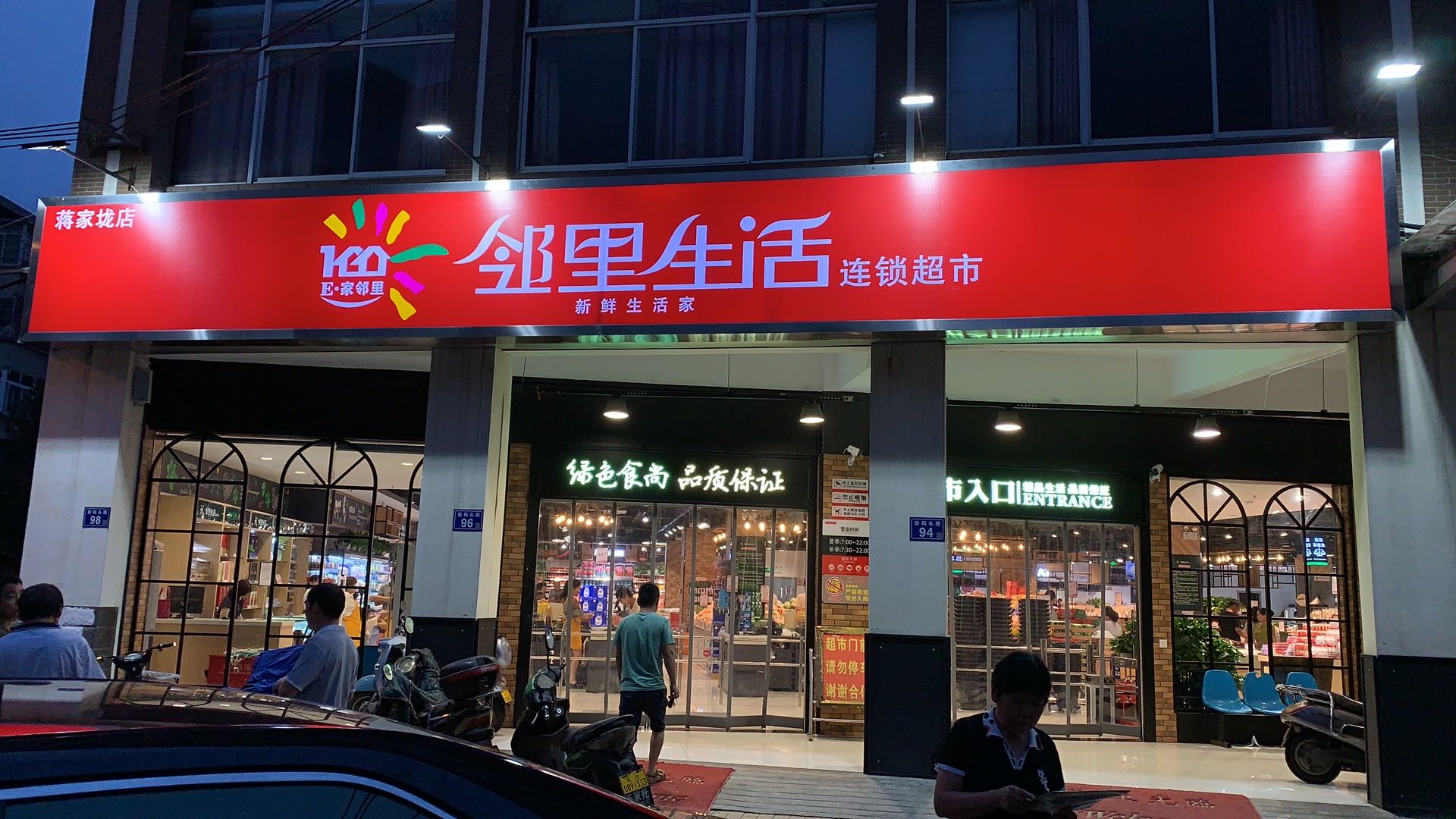鄰里生活連鎖超市蔣家垅店