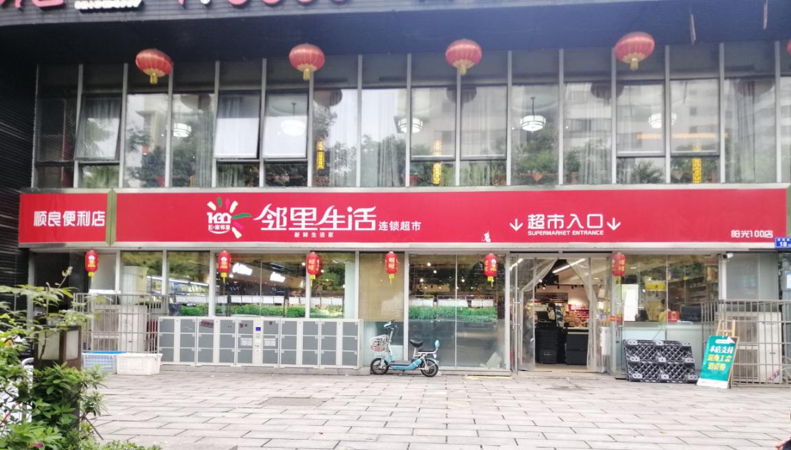鄰里生活連鎖超市陽光一百店