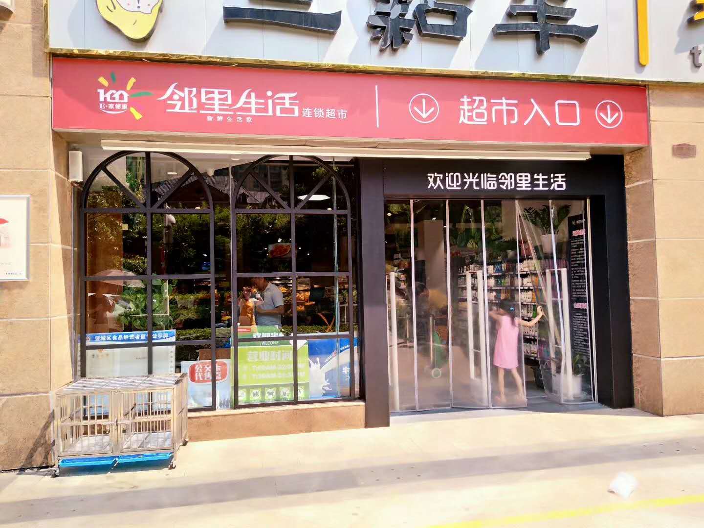 鄰里生活連鎖超市富基店