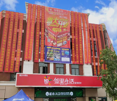 鄰里生活連鎖超市麓谷小鎮店
