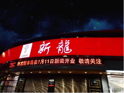 新龍龍山店
