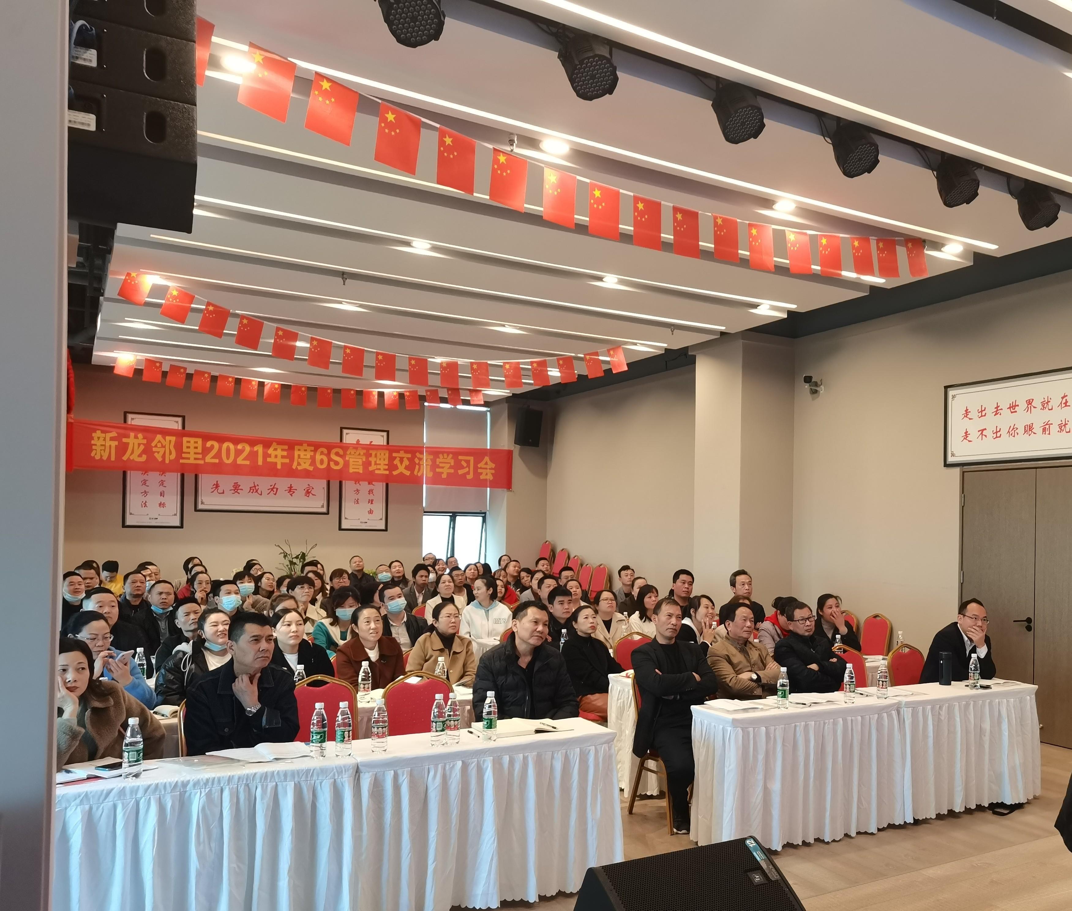新龍鄰里2021年度6S管理交流大會